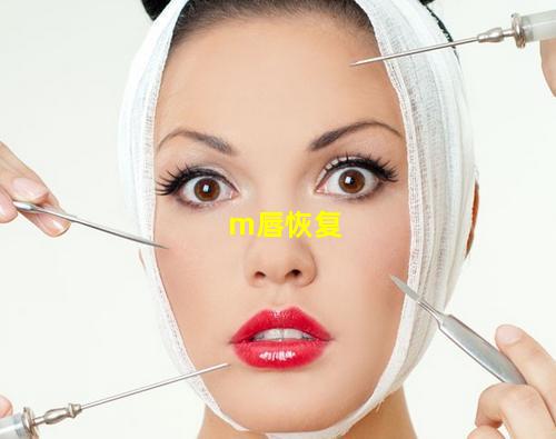 m唇恢复自然