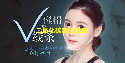 二氧化碳激光点痣图片