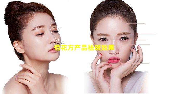 佰花方产品祛斑效果