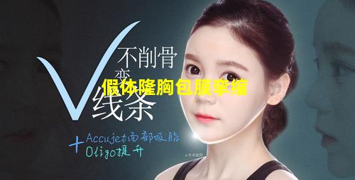 假体隆胸包膜挛缩图片