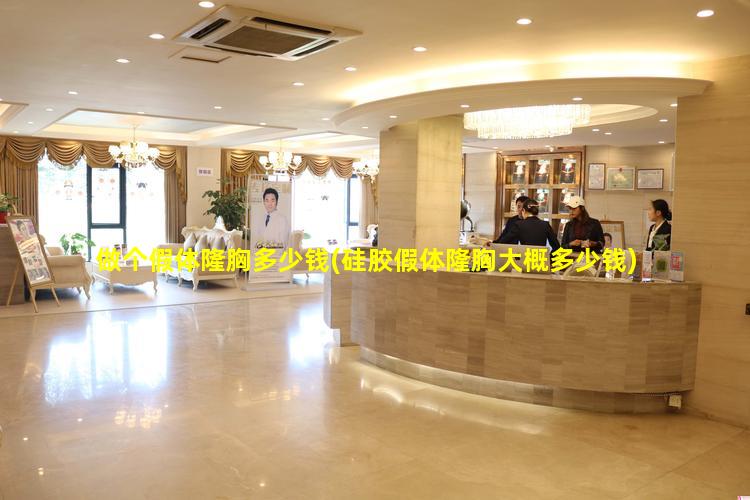做个假体隆胸多少钱(硅胶假体隆胸大概多少钱)