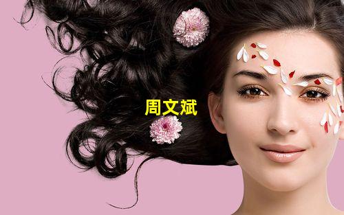 周文斌的照片