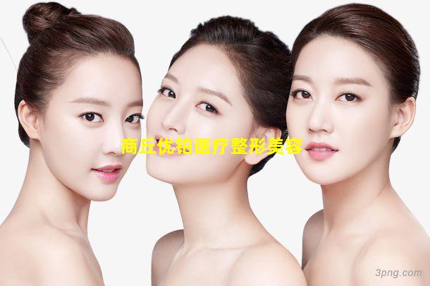 商丘优铂医疗整形美容
