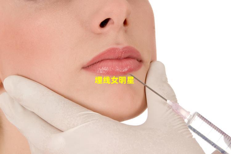 埋线女明星