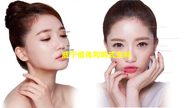 威宁假体和韩式生科