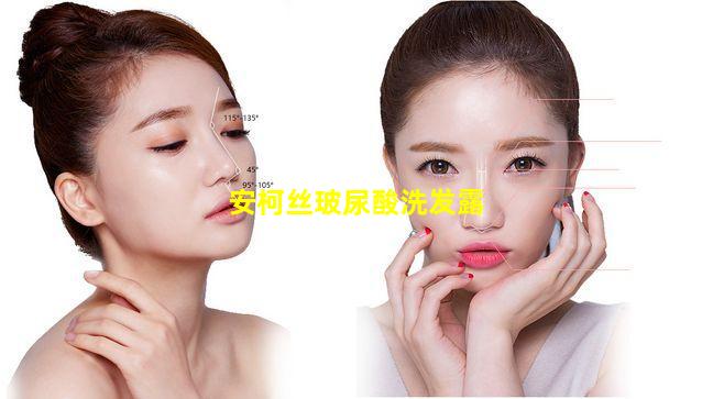 安柯丝玻尿酸洗发露