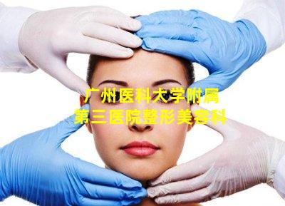 广州医科大学附属第三医院整形美容科