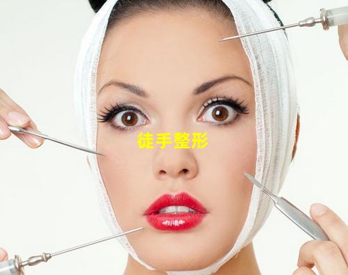 徒手整形图片