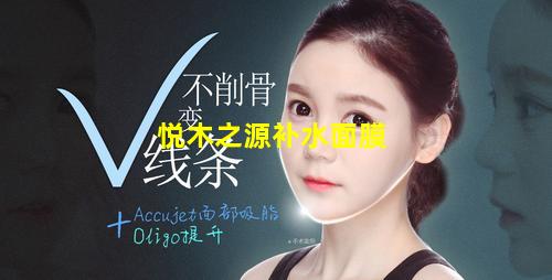 悦木之源补水面膜