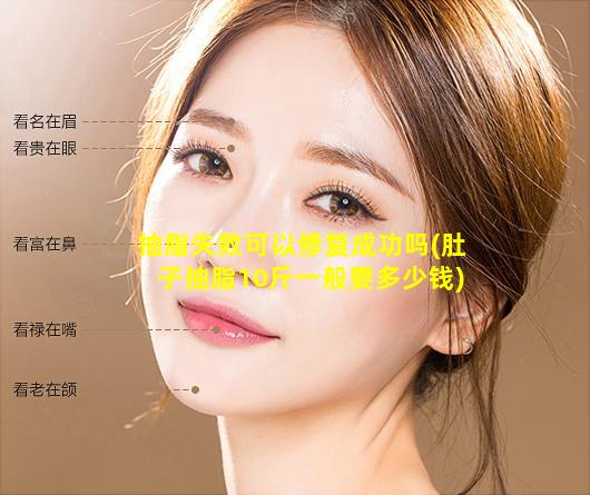 抽脂失败可以修复成功吗(肚子抽脂10斤一般要多少钱)