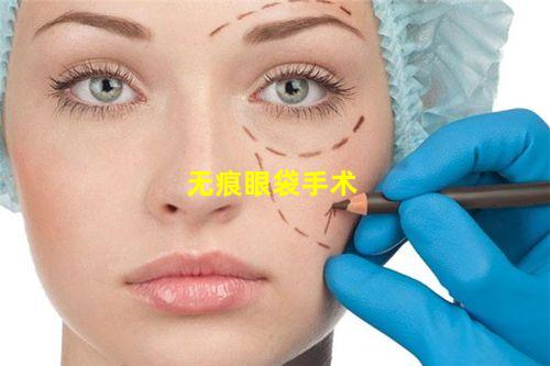 无痕眼袋手术