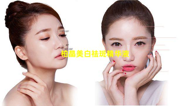柏晶美白祛斑精华液图片