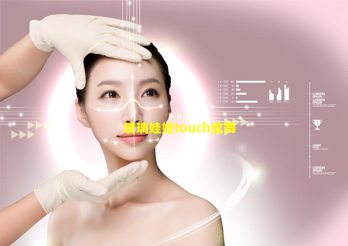 玻璃娃娃touch炫舞