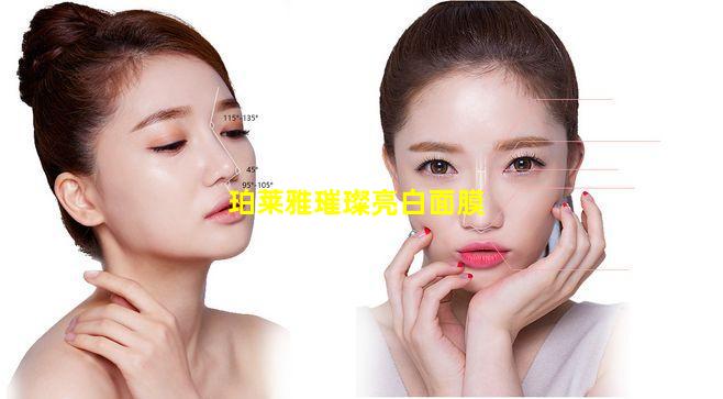 珀莱雅璀璨亮白面膜