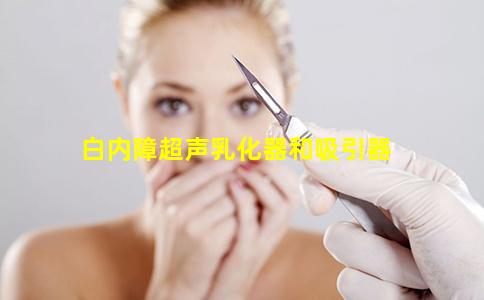 白内障超声乳化器和吸引器