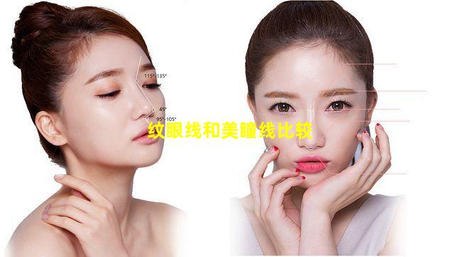 纹眼线和美瞳线比较