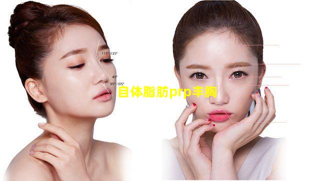 自体脂肪PRP丰胸