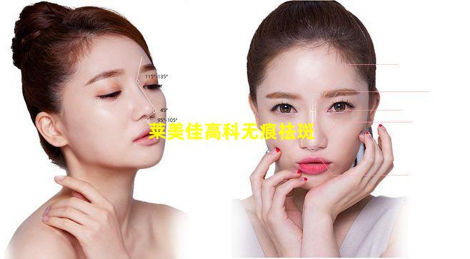 莱美佳高科无痕祛斑