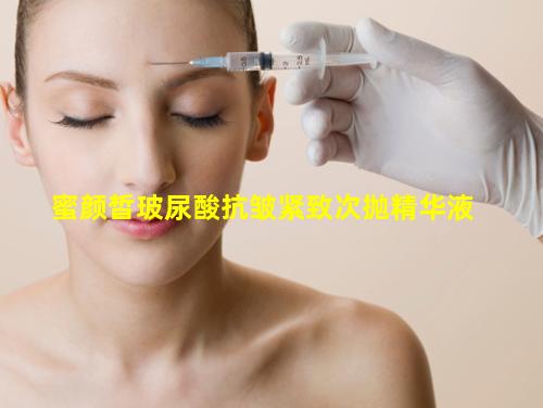 蜜颜皙玻尿酸抗皱紧致次抛精华液