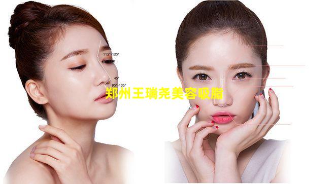郑州王瑞尧美容吸脂