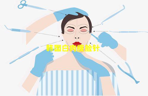 韩国白肉瘦脸针